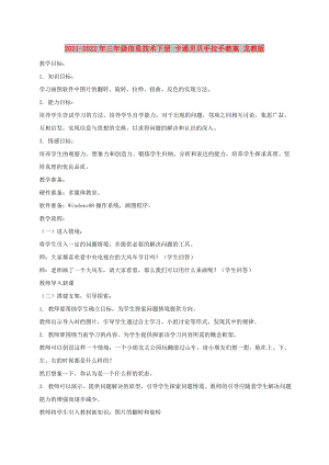 2021-2022年三年級(jí)信息技術(shù)下冊(cè) 卡通貝貝手拉手教案 龍教版