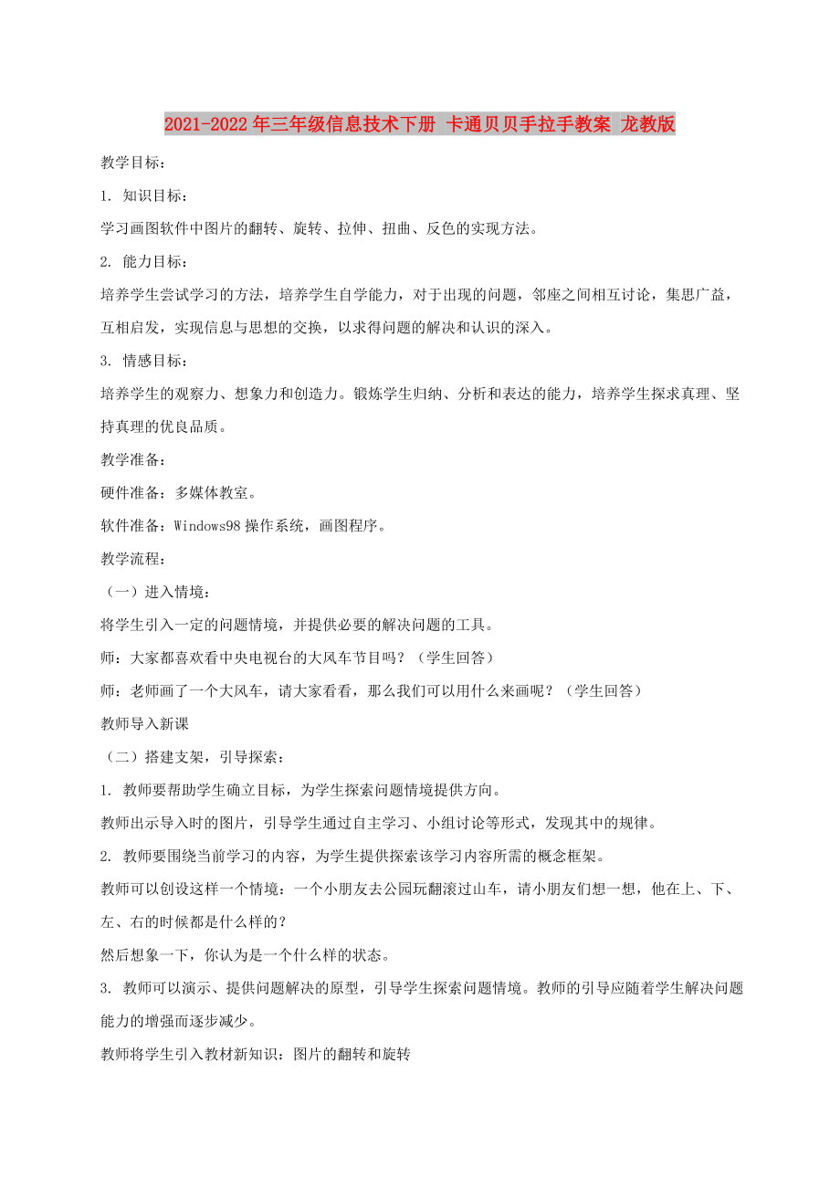 2021-2022年三年級(jí)信息技術(shù)下冊(cè) 卡通貝貝手拉手教案 龍教版_第1頁(yè)