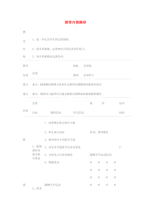 三年級體育下冊 腳背內(nèi)側(cè)踢球教案