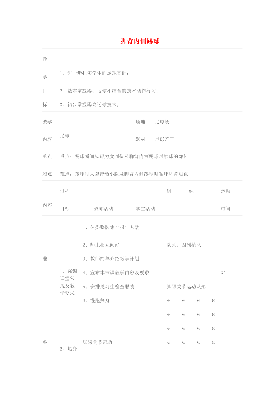 三年級體育下冊 腳背內(nèi)側(cè)踢球教案_第1頁