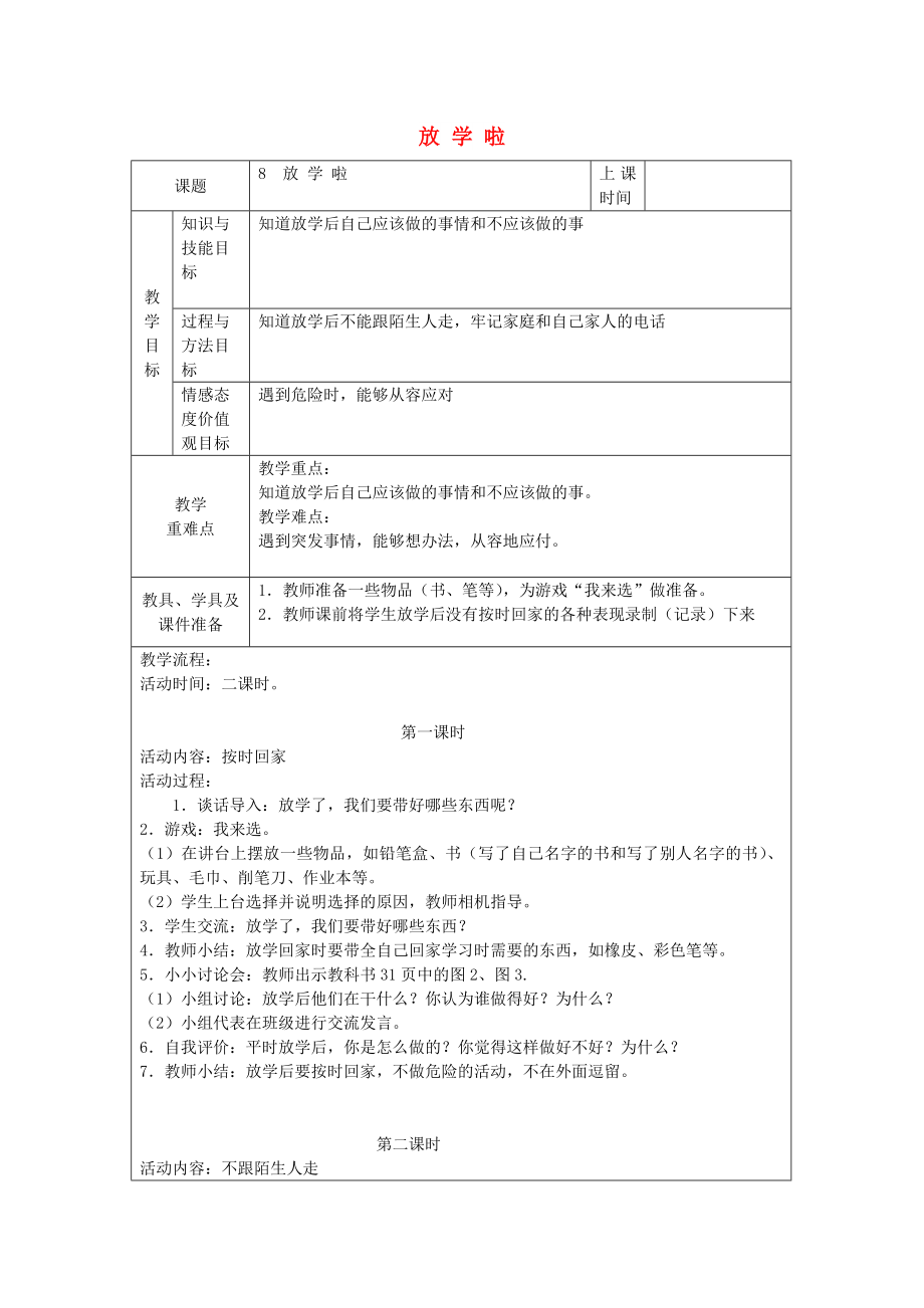 一年級道德與法治上冊 第8課 放學(xué)啦教案 鄂教版_第1頁