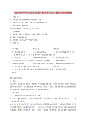 2021-2022年一年級(jí)品德與生活下冊(cè) 我的一家人2教案 人教新課標(biāo)版