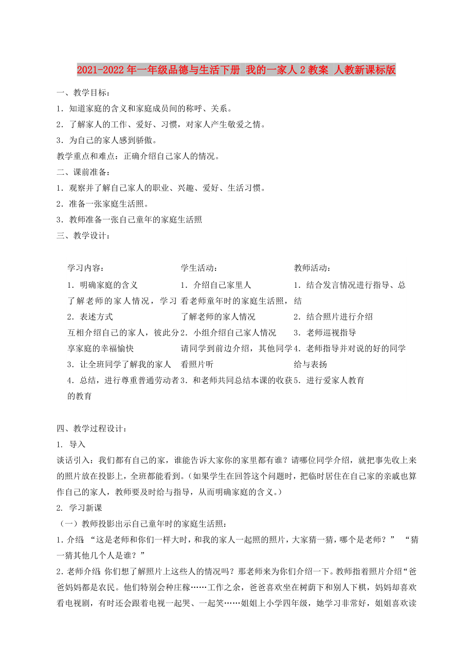 2021-2022年一年级品德与生活下册 我的一家人2教案 人教新课标版_第1页