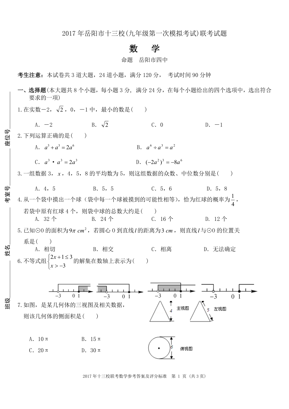岳阳中考模拟数学试卷_第1页