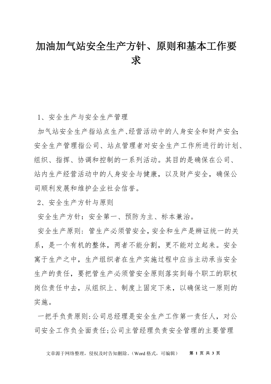 加油加气站安全生产方针、原则和基本工作要求_第1页