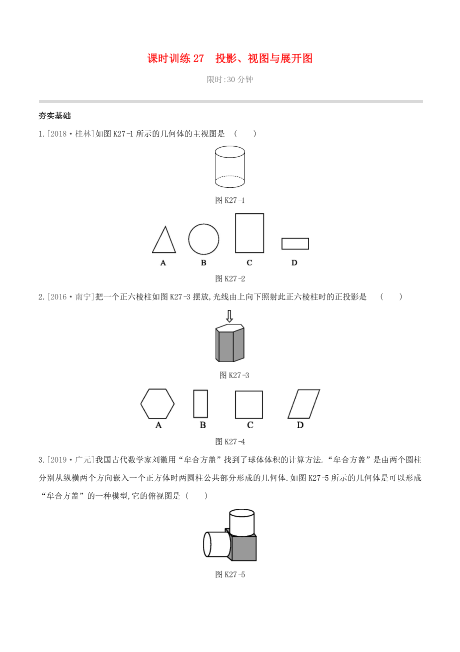 （柳州專版）2020版中考數(shù)學奪分復習 第一篇 考點過關(guān) 第七單元 課時訓練27 投影、視圖與展開圖試題_第1頁