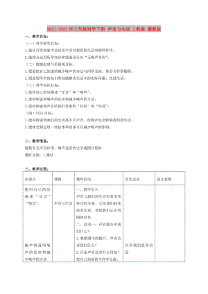 2021-2022年三年級科學(xué)下冊 聲音與生活 3教案 冀教版