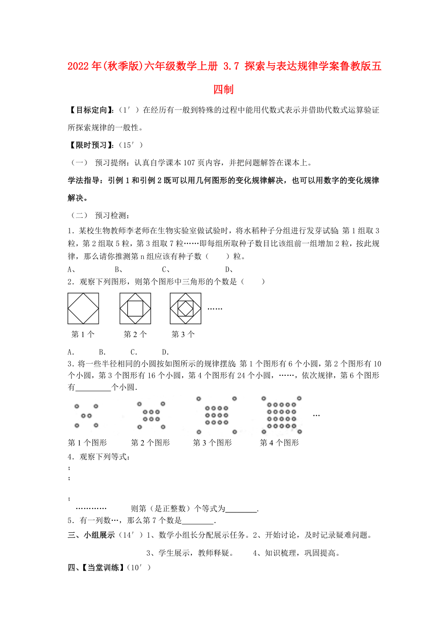 2022年(秋季版)六年級數(shù)學(xué)上冊 3.7 探索與表達規(guī)律學(xué)案魯教版五四制_第1頁