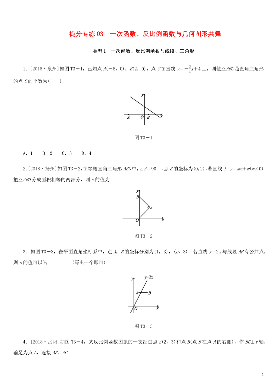 福建省2019年中考數(shù)學(xué)總復(fù)習(xí) 提分專練03 一次函數(shù)、反比例函數(shù)與幾何圖形共舞練習(xí)題_第1頁