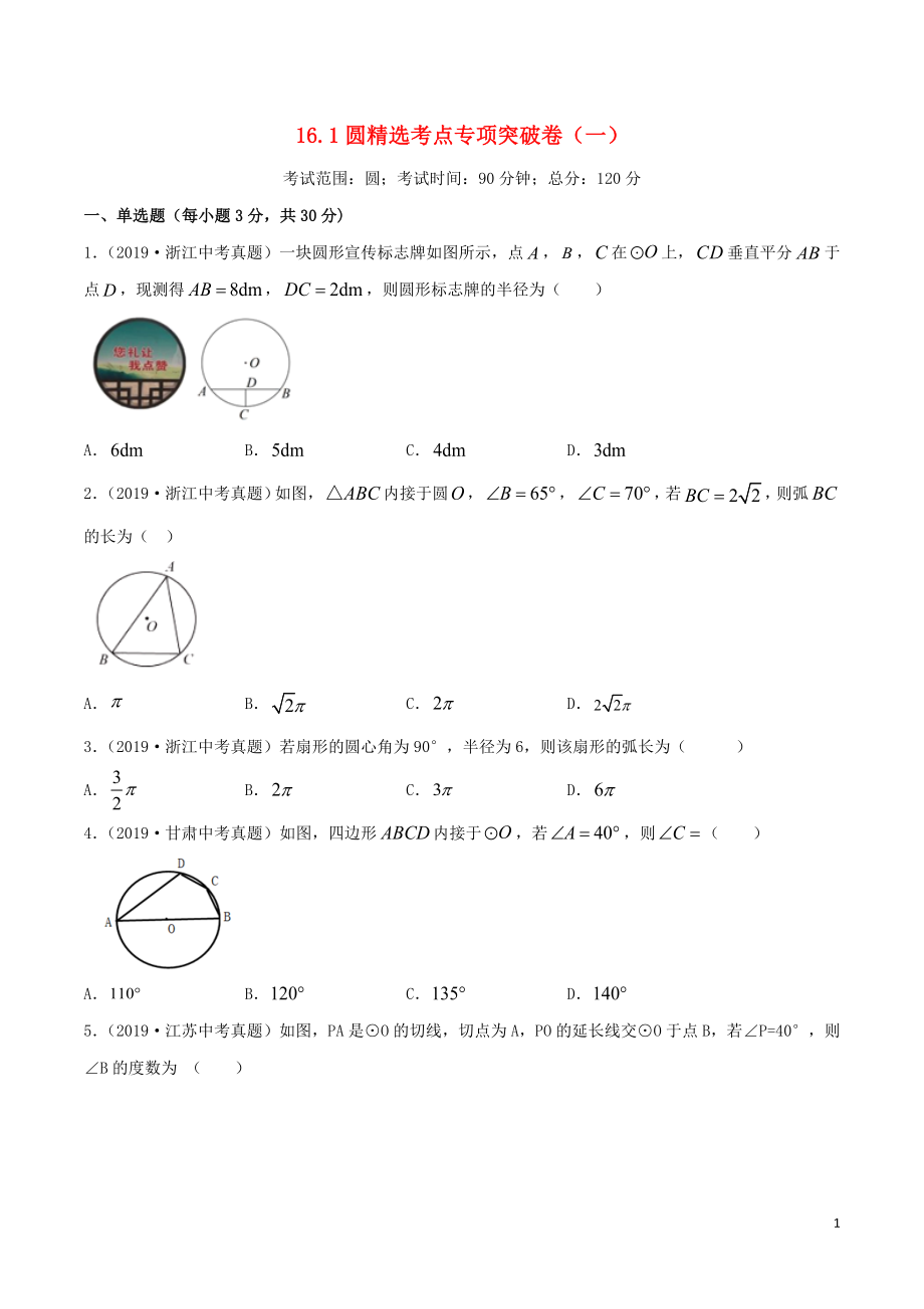 2020年中考數(shù)學考點專項突破卷16 圓（含解析）_第1頁