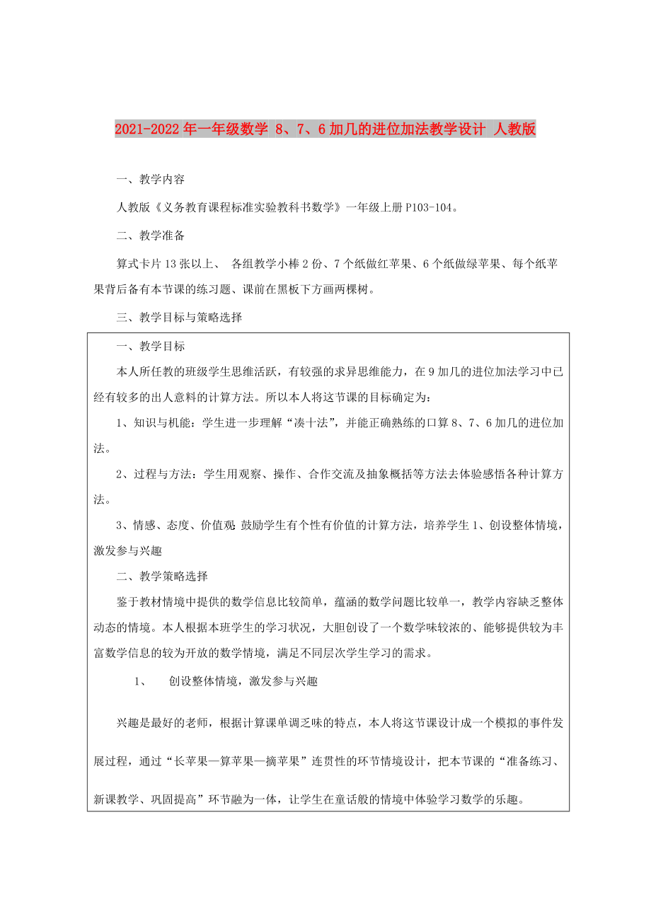 2021-2022年一年級數(shù)學(xué) 8、7、6加幾的進(jìn)位加法教學(xué)設(shè)計(jì) 人教版_第1頁