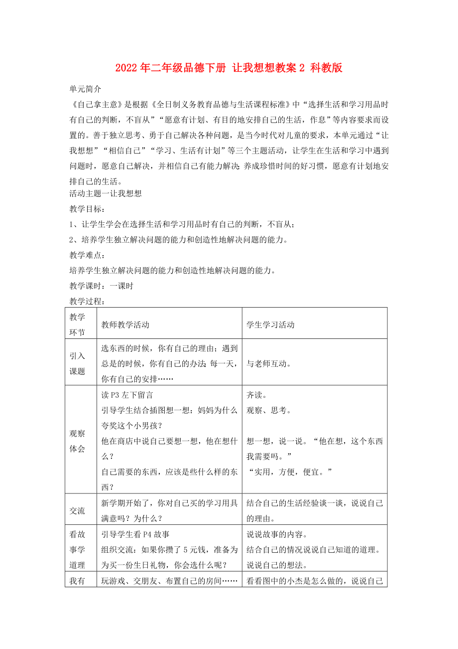 2022年二年級(jí)品德下冊(cè) 讓我想想教案2 科教版_第1頁(yè)