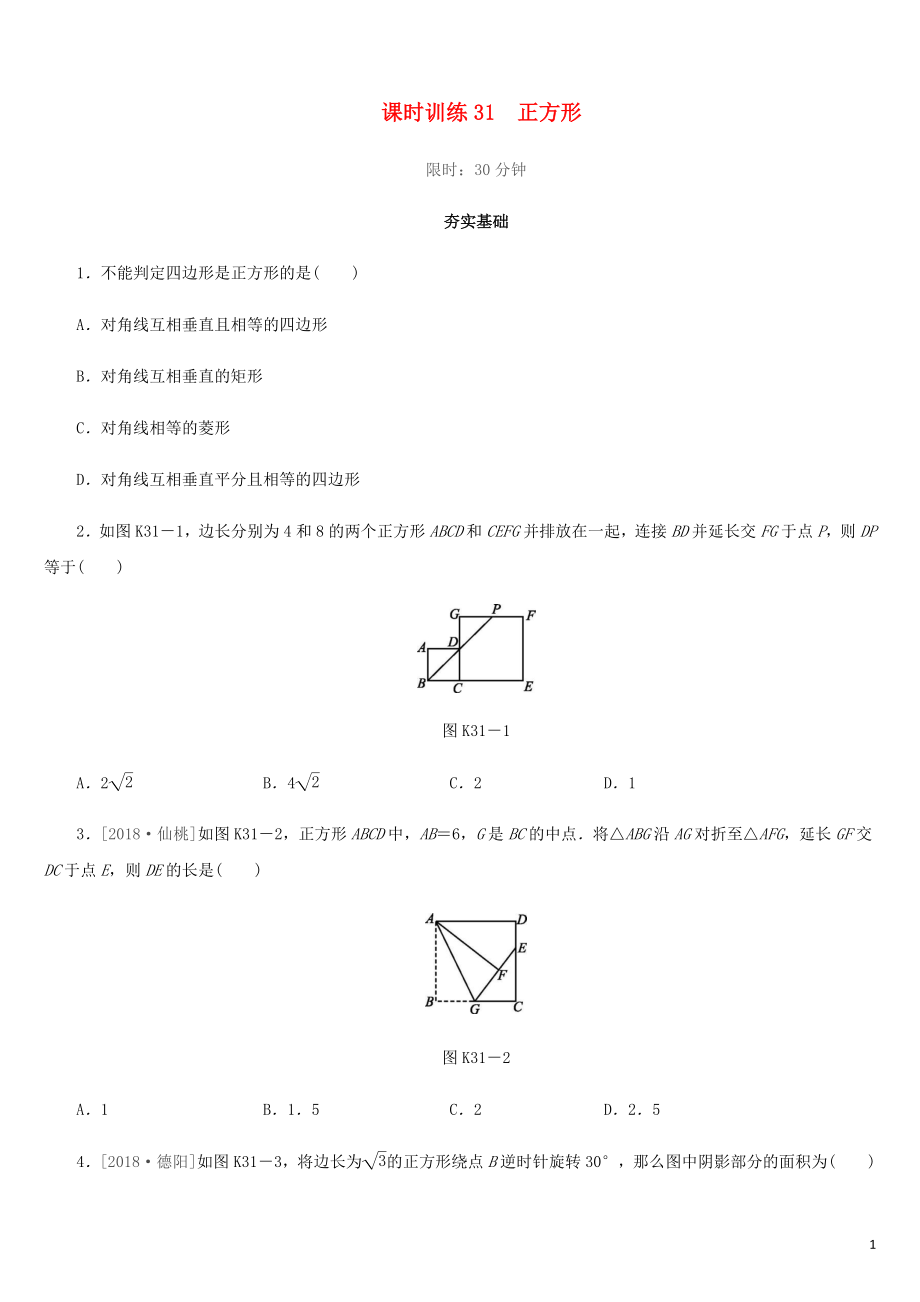 福建省2019年中考數(shù)學總復習 第五單元 四邊形 課時訓練31 正方形練習_第1頁