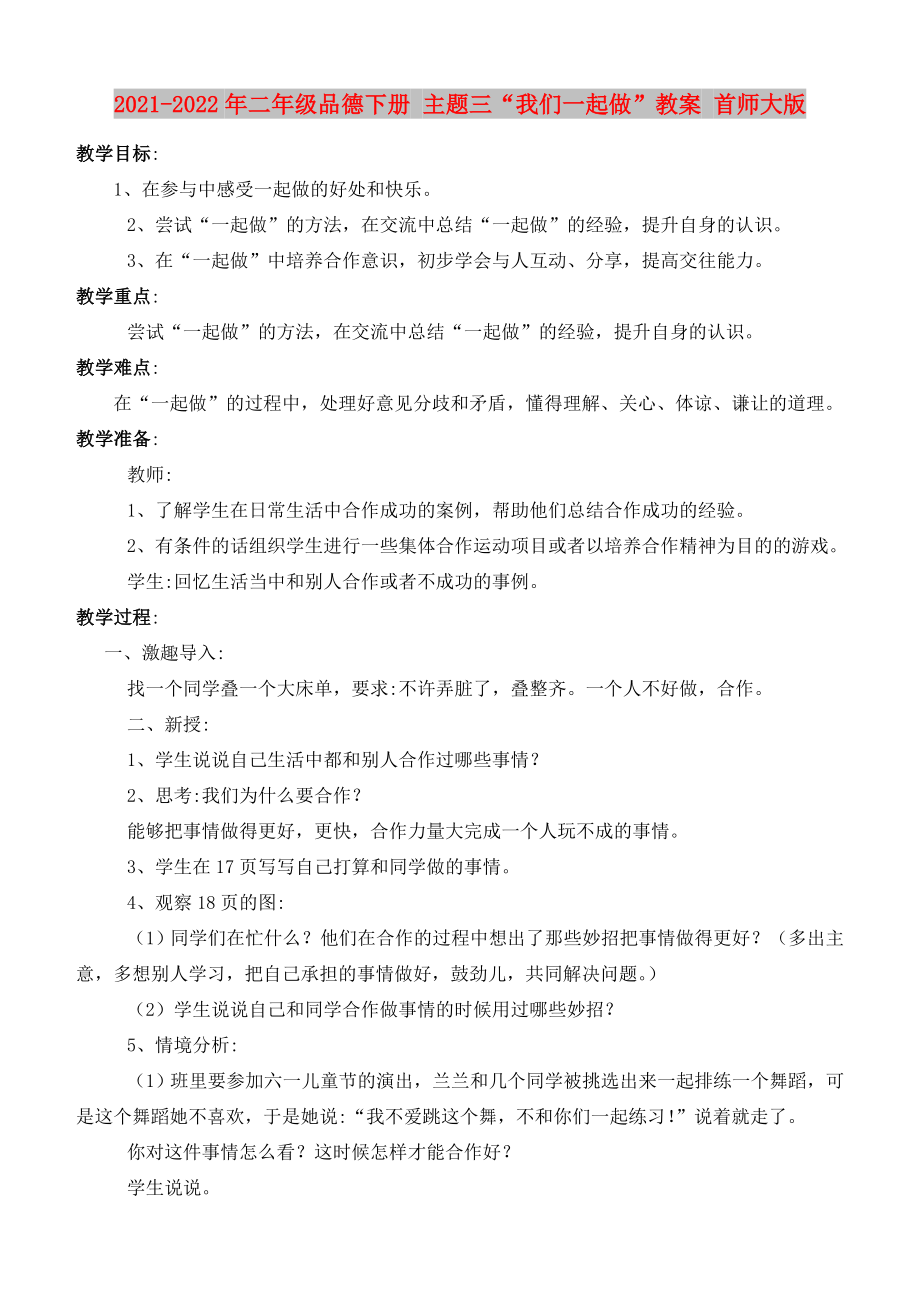 2021-2022年二年級品德下冊 主題三“我們一起做”教案 首師大版_第1頁