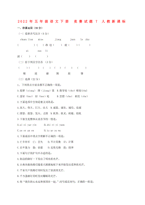 2022年五年級語文下冊 競賽試題7 人教新課標