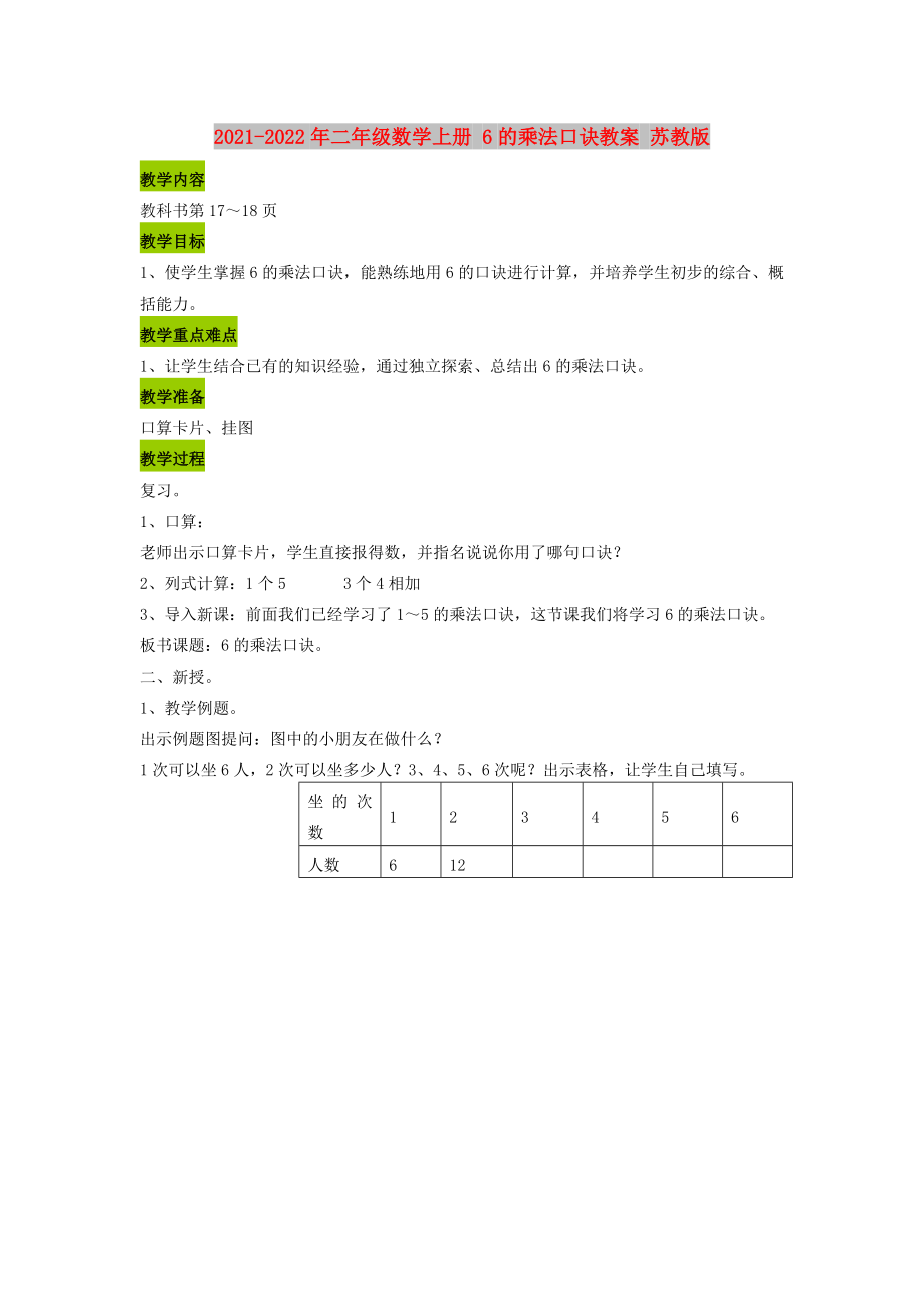 2021-2022年二年级数学上册 6的乘法口诀教案 苏教版_第1页