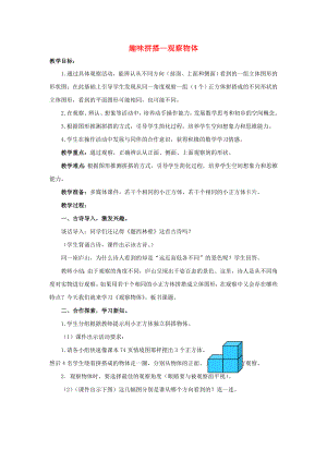 2022春四年級數(shù)學(xué)下冊 第六單元《趣味拼搭 觀察物體》教案3 青島版六三制