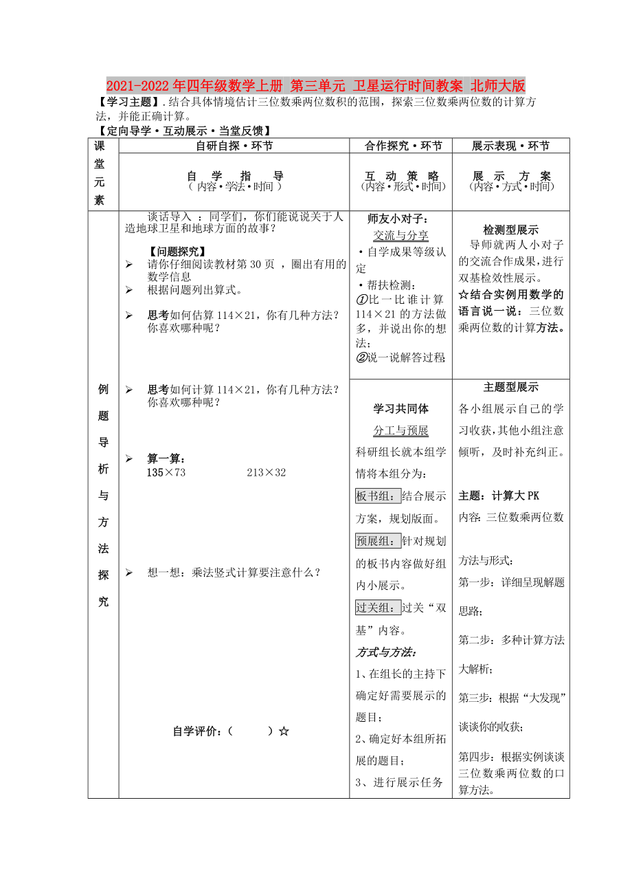 2021-2022年四年級(jí)數(shù)學(xué)上冊 第三單元 衛(wèi)星運(yùn)行時(shí)間教案 北師大版_第1頁