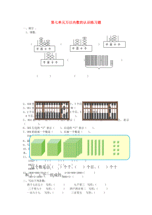 2022春二年級數(shù)學下冊 第七單元《萬以內(nèi)數(shù)的認識》測試2（新版）新人教版