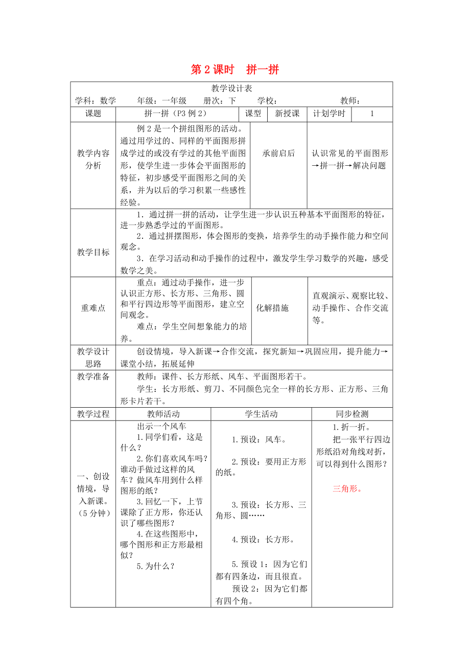 一年級(jí)數(shù)學(xué)下冊(cè) 第1單元 認(rèn)識(shí)圖形（二）第2課時(shí) 拼一拼教案 新人教版_第1頁