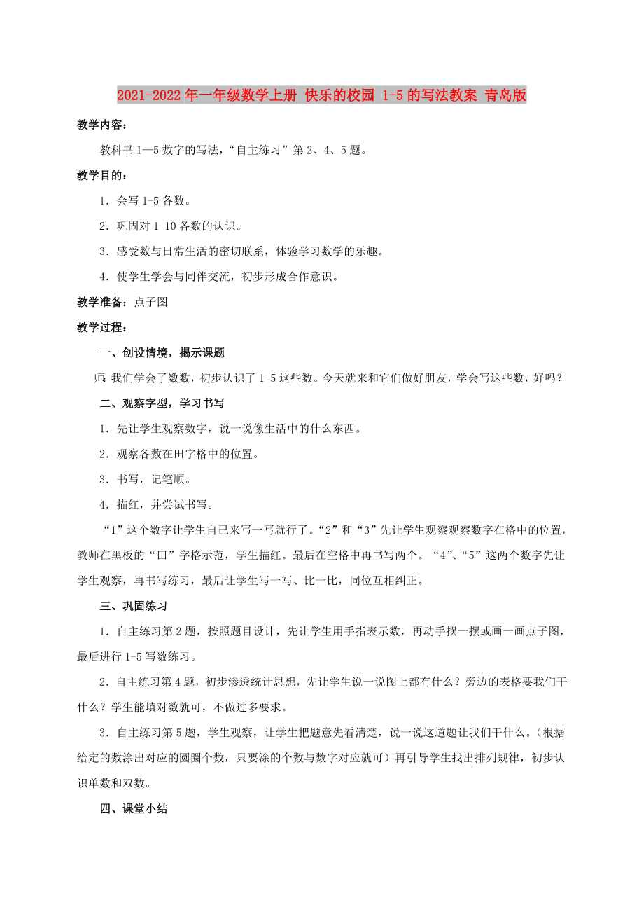 2021-2022年一年级数学上册 快乐的校园 1-5的写法教案 青岛版_第1页