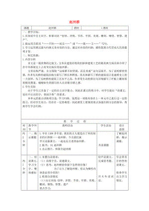 2022四年級語文上冊 1《趙州橋》教案4 浙教版