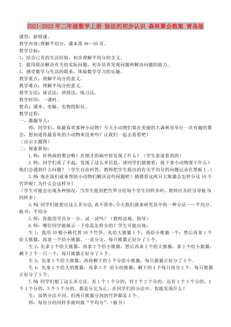 2021-2022年二年级数学上册 除法的初步认识 森林聚会教案 青岛版_第1页