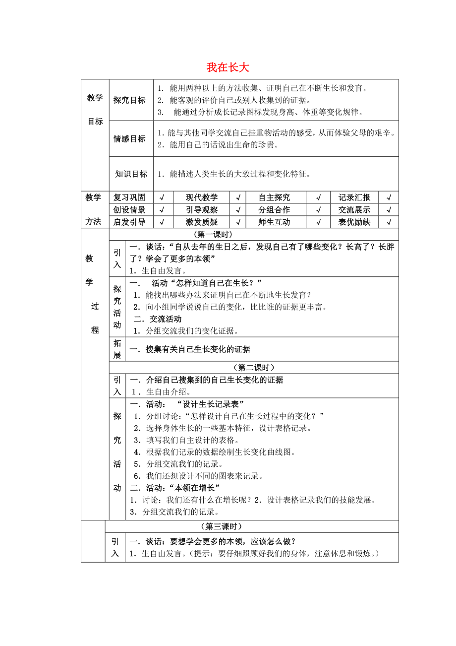 四年級(jí)科學(xué)下冊(cè) 第4單元 16《我在長大》教案 翼教版_第1頁