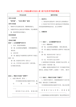 2022年二年級(jí)品德與生活上冊(cè) 我不任性導(dǎo)學(xué)案蘇教版