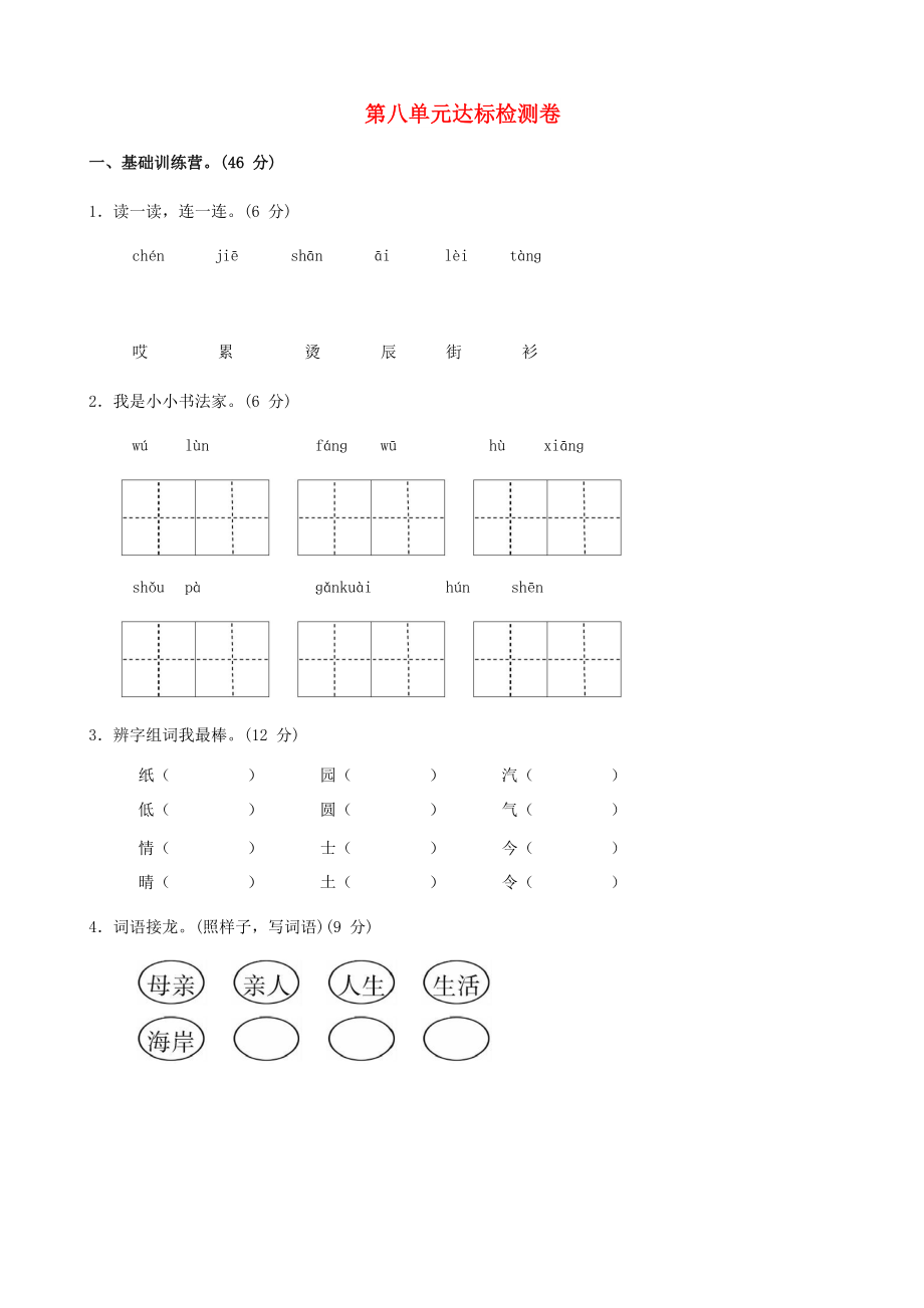 2022二年級語文上冊 第八單元綜合測試題 新人教版_第1頁