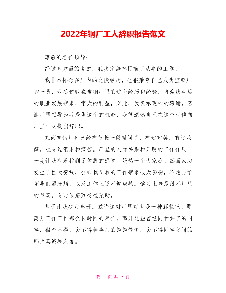 2022年钢厂工人辞职报告范文_第1页