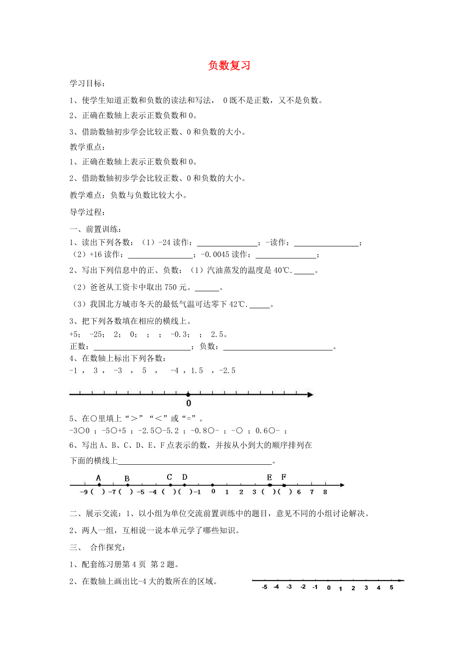 2022年六年级数学下册 1 负数复习导学案 新人教版_第1页