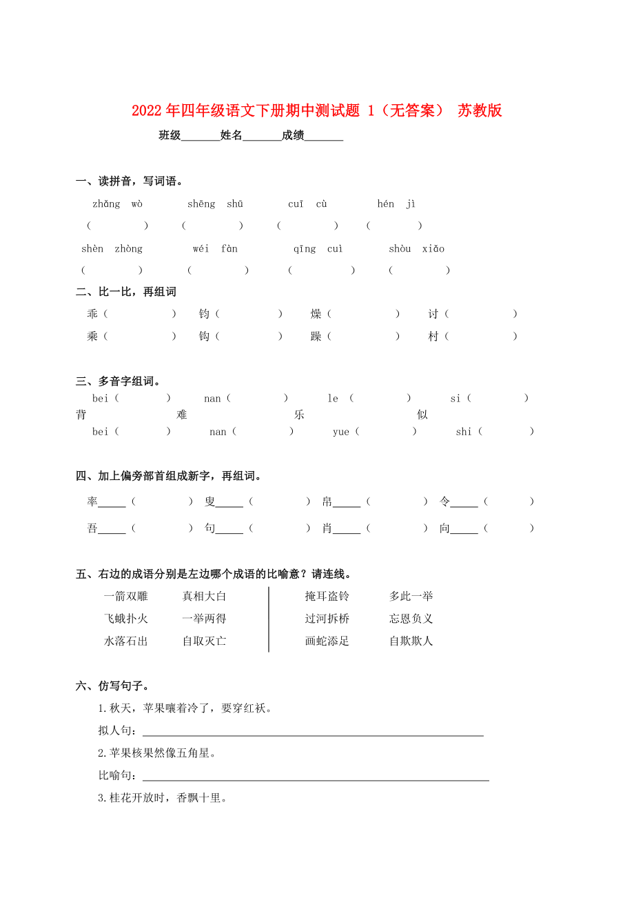 2022年四年級語文下冊期中測試題 1（無答案） 蘇教版_第1頁