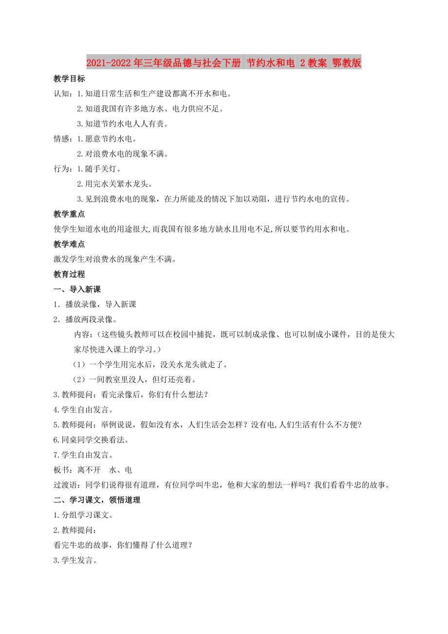 2021-2022年三年級品德與社會下冊 節(jié)約水和電 2教案 鄂教版_第1頁