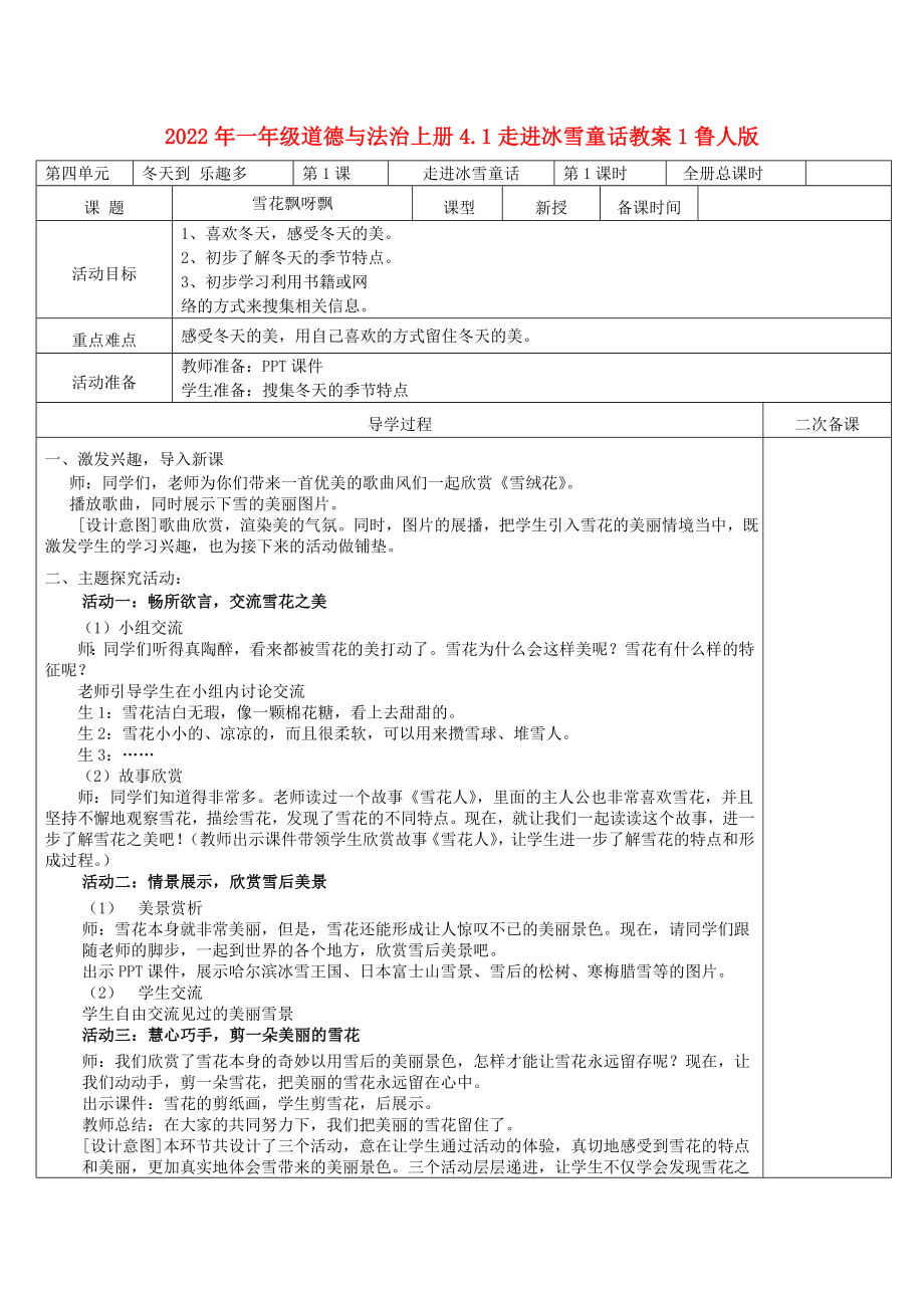 2022年一年级道德与法治上册4.1走进冰雪童话教案1鲁人版_第1页