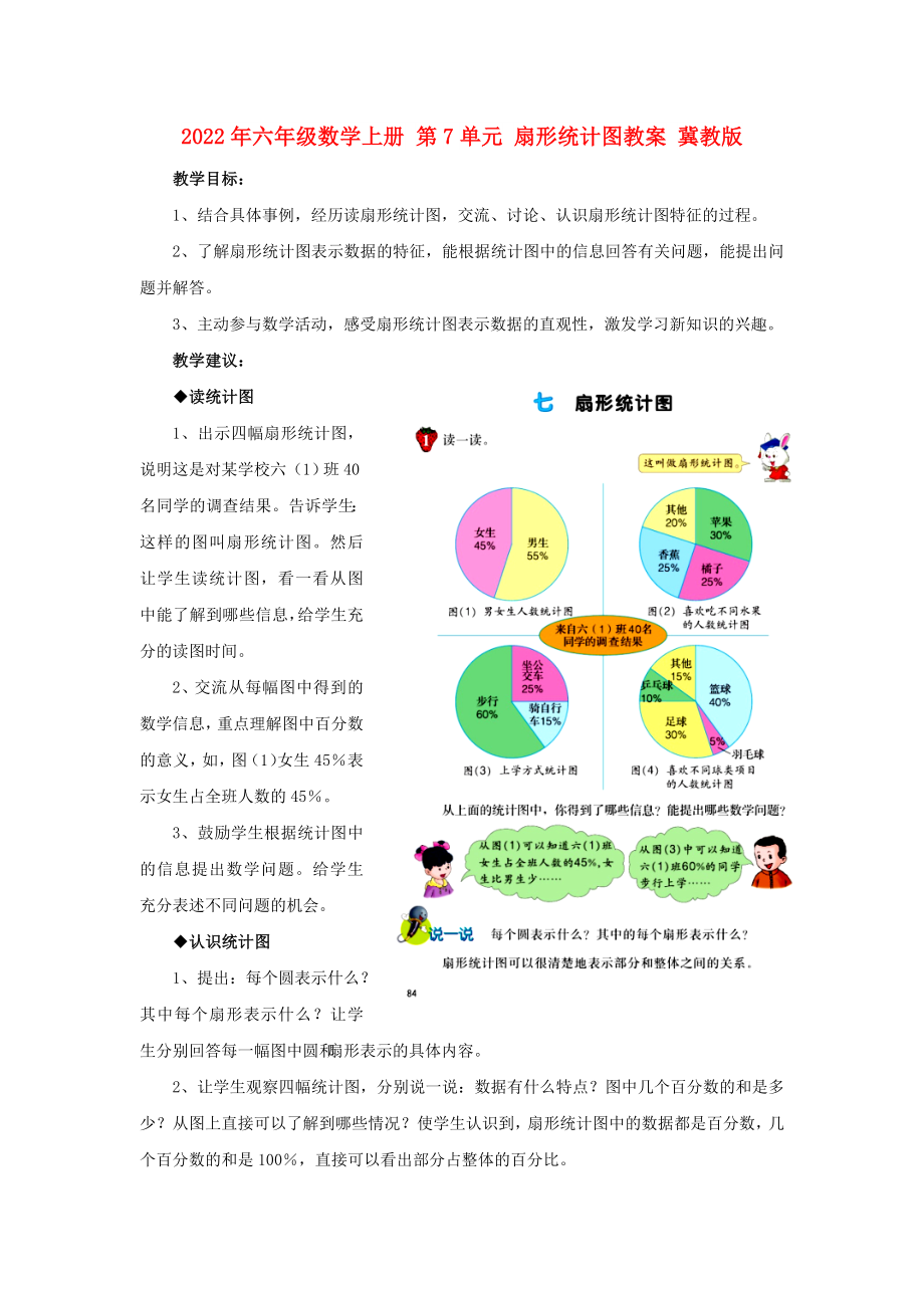 2022年六年級(jí)數(shù)學(xué)上冊(cè) 第7單元 扇形統(tǒng)計(jì)圖教案 冀教版_第1頁(yè)