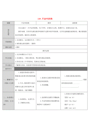 三年級語文上冊 第四單元 14《不會叫的狗》教案 新人教版