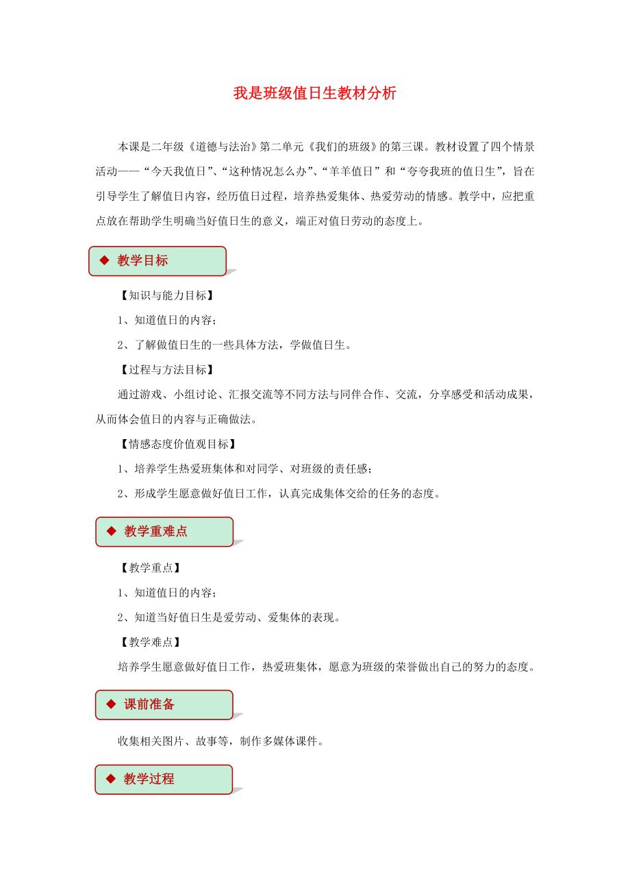 2022秋二年級(jí)道德與法治上冊(cè) 2.7 我是班級(jí)值日生教案 新人教版_第1頁