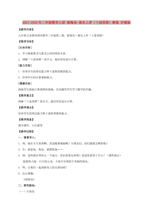 2021-2022年二年級數(shù)學(xué)上冊 游海島-誰先上岸（十進(jìn)類推）教案 滬教版