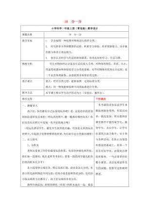 2022秋一年級科學(xué)上冊 第10課 分一分教案1 青島版六三制