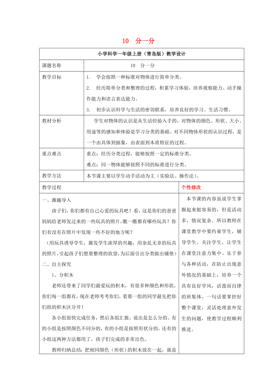 2022秋一年级科学上册 第10课 分一分教案1 青岛版六三制_第1页