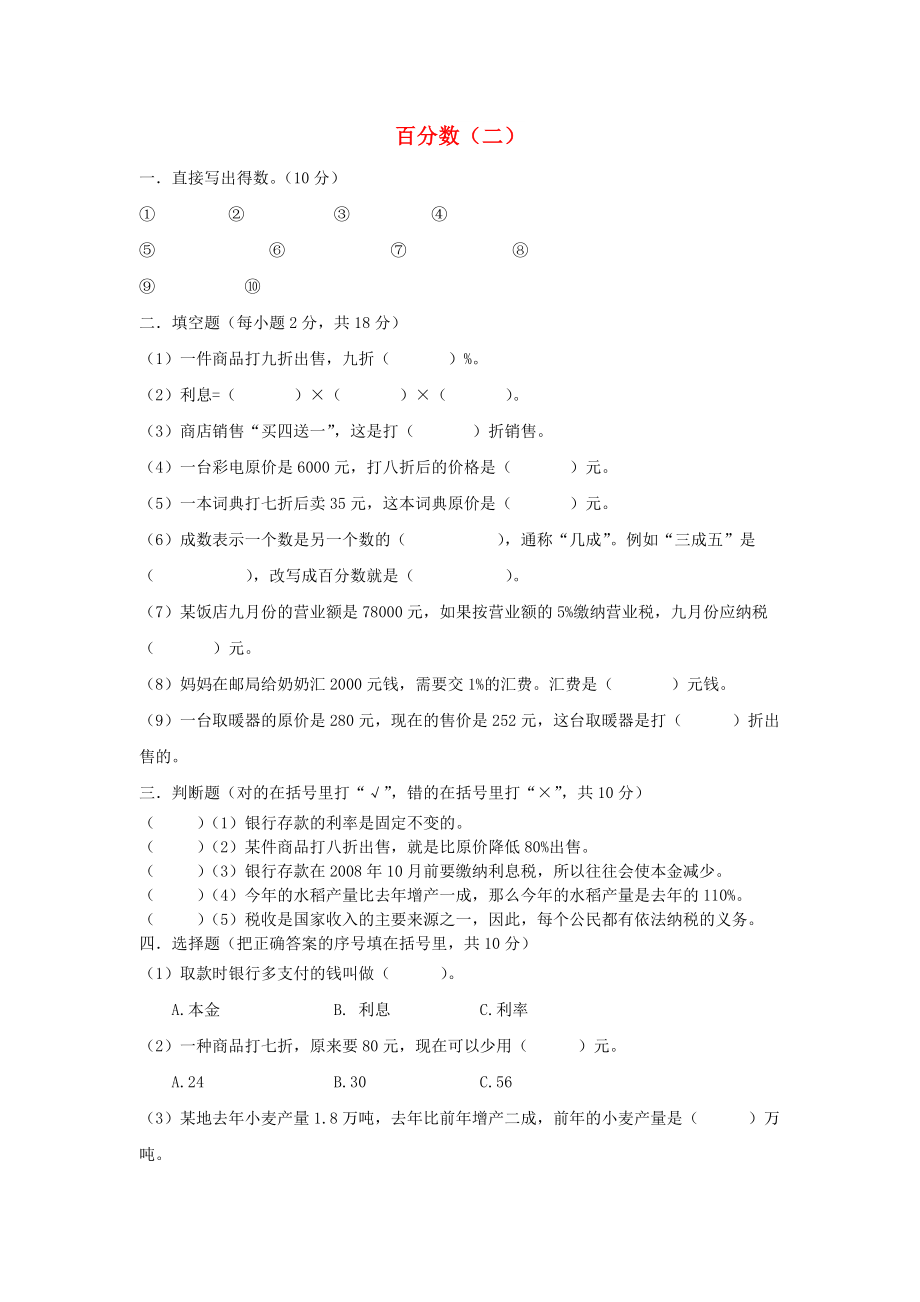 2022春六年级数学下册 第2单元《百分数（二）》试题（新版）新人教版_第1页