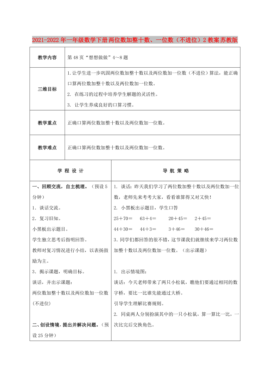 2021-2022年一年級數(shù)學下冊 兩位數(shù)加整十數(shù)、一位數(shù)（不進位）2教案 蘇教版_第1頁