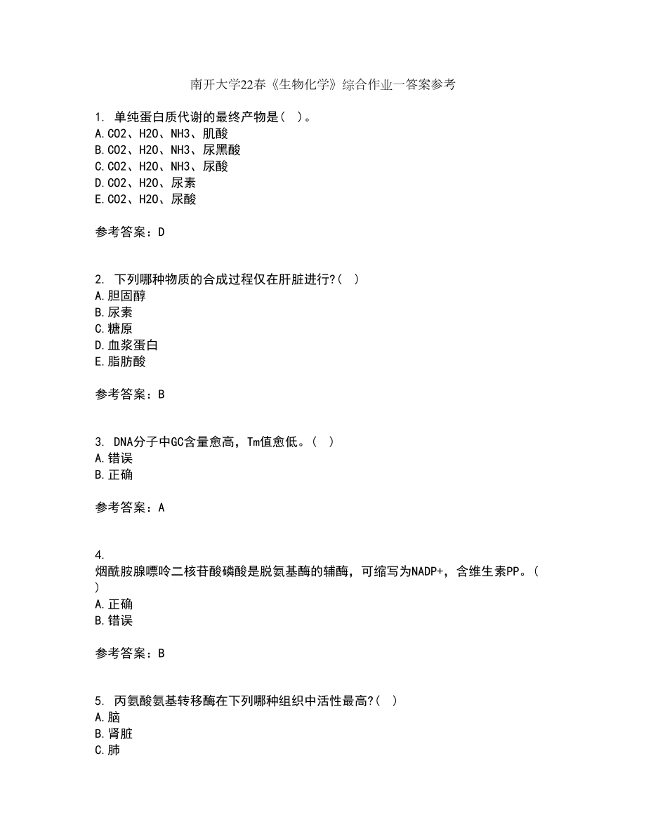 南开大学22春《生物化学》综合作业一答案参考38_第1页