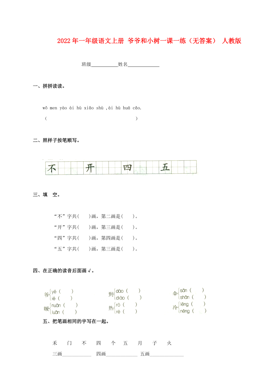 2022年一年級語文上冊 爺爺和小樹一課一練（無答案） 人教版_第1頁