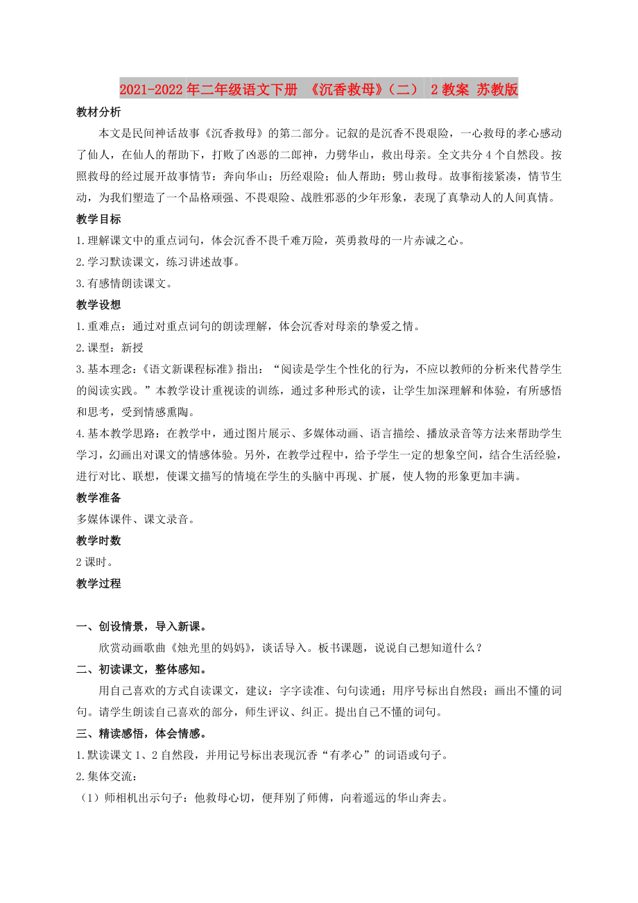 2021-2022年二年級(jí)語(yǔ)文下冊(cè) 《沉香救母》（二） 2教案 蘇教版_第1頁(yè)