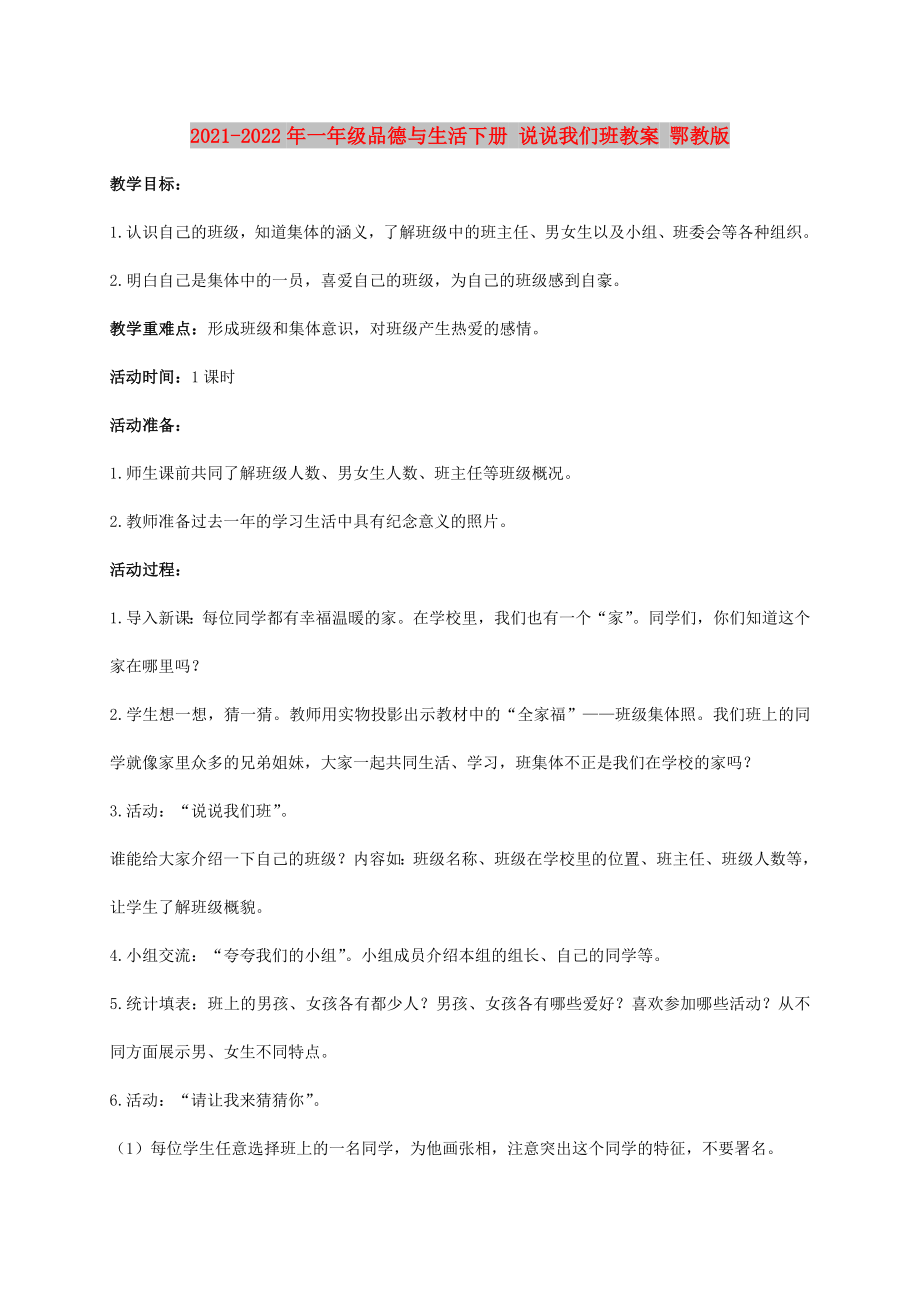 2021-2022年一年級(jí)品德與生活下冊(cè) 說說我們班教案 鄂教版_第1頁