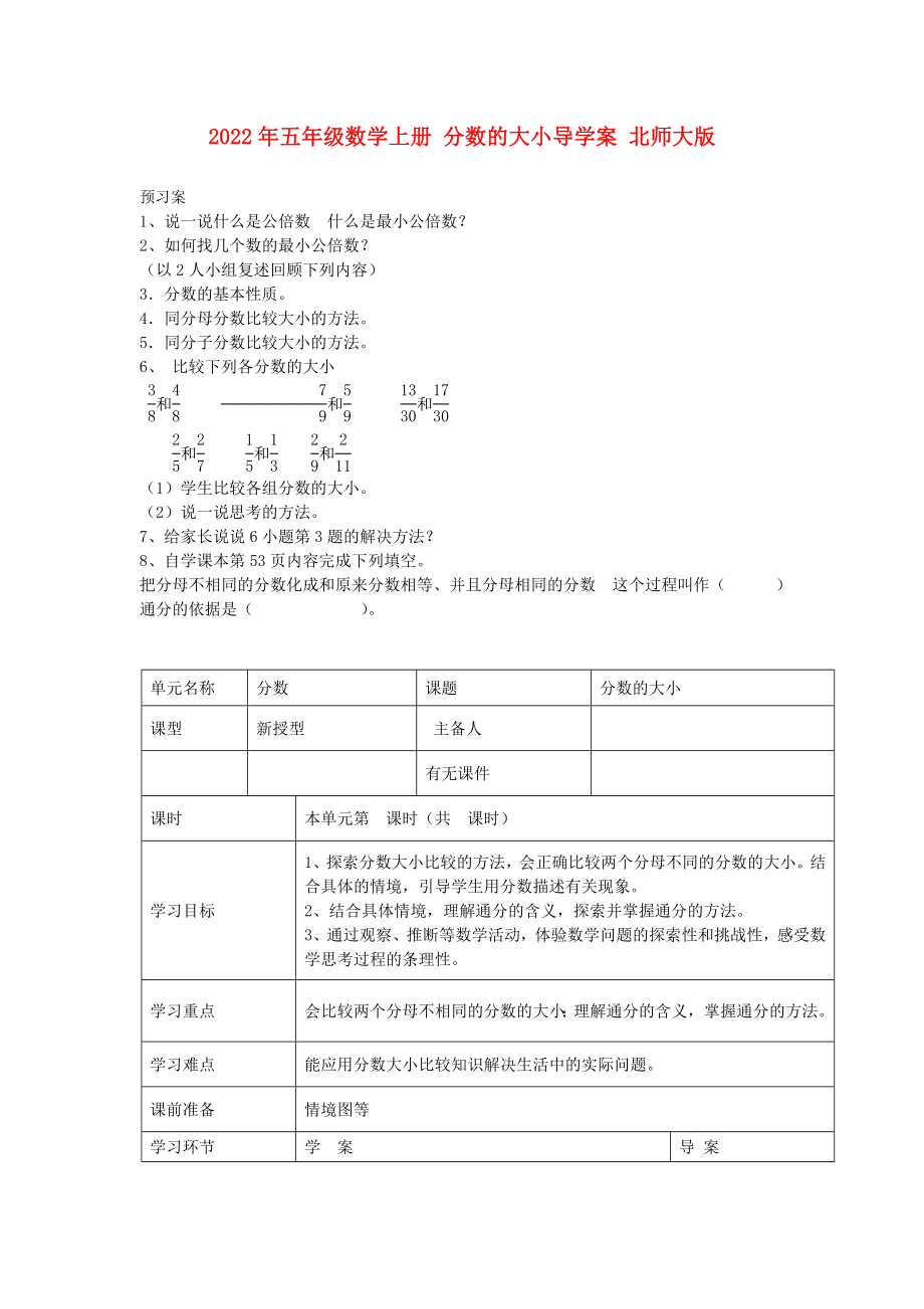 2022年五年級數(shù)學(xué)上冊 分?jǐn)?shù)的大小導(dǎo)學(xué)案 北師大版_第1頁