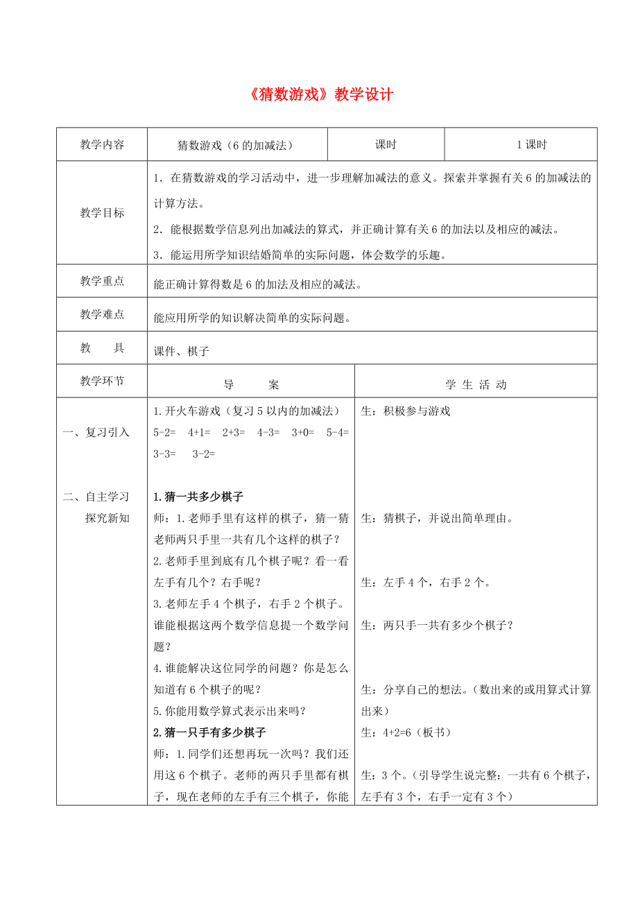 一年级数学上册 第三单元《猜数游戏》教案 北师大版_第1页