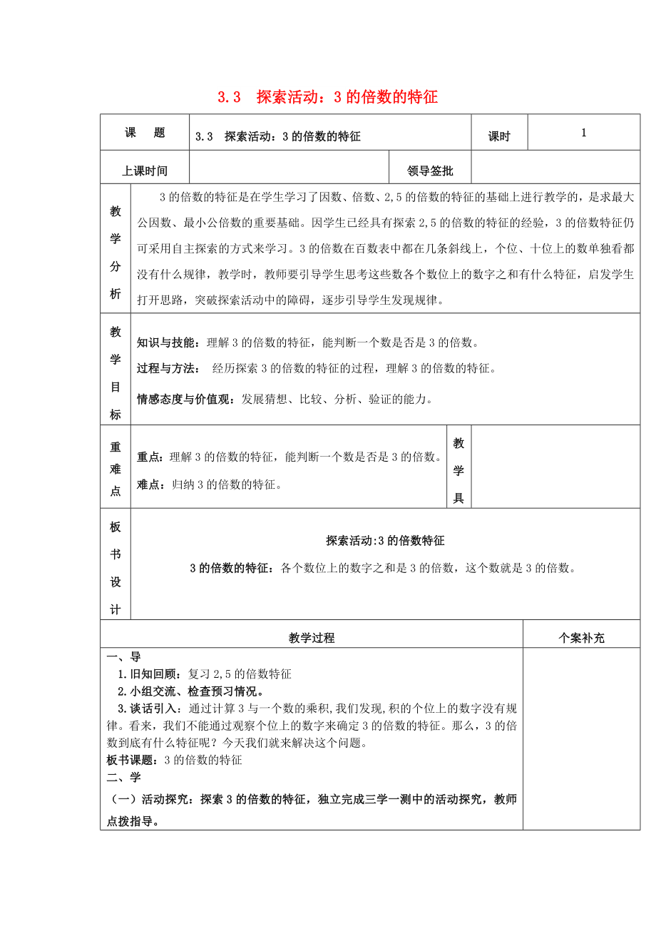 2022秋五年級數(shù)學(xué)上冊 第三單元 探索活動：3的倍數(shù)的特征教案 北師大版_第1頁